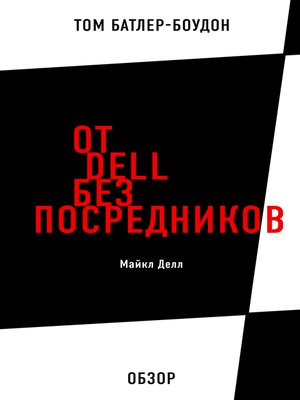 cover image of От Dell без посредников. Майкл Делл (обзор)
